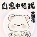 自愈中勿扰专辑