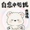 自愈中勿扰专辑