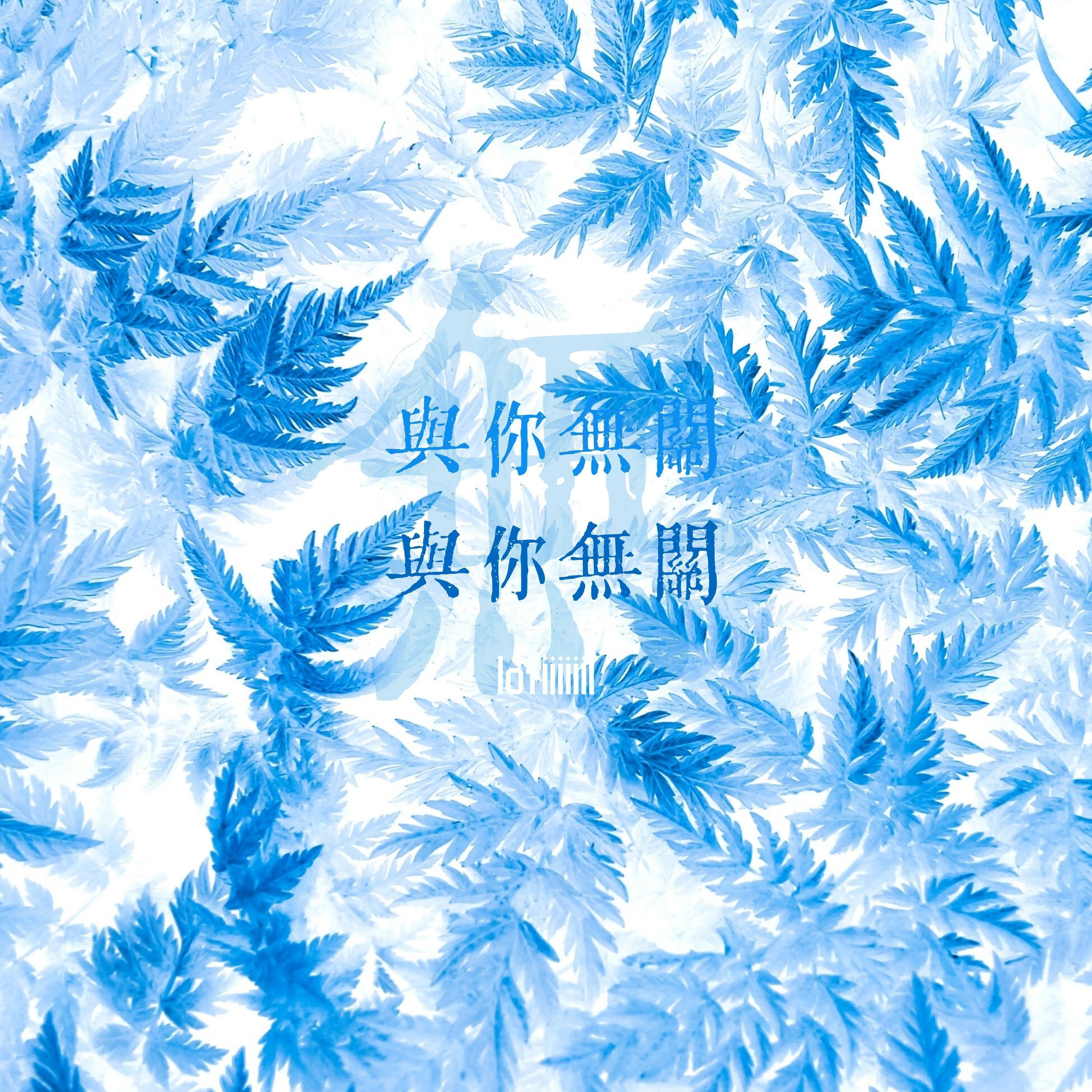 与Lofiii无关（III)
