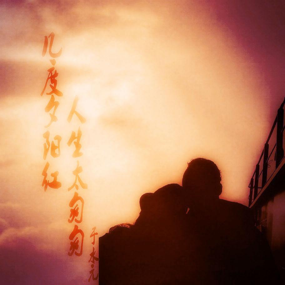 几度夕阳红 人生太匆匆