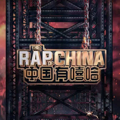 中国有嘻哈 EP08 RAP01 (Live)