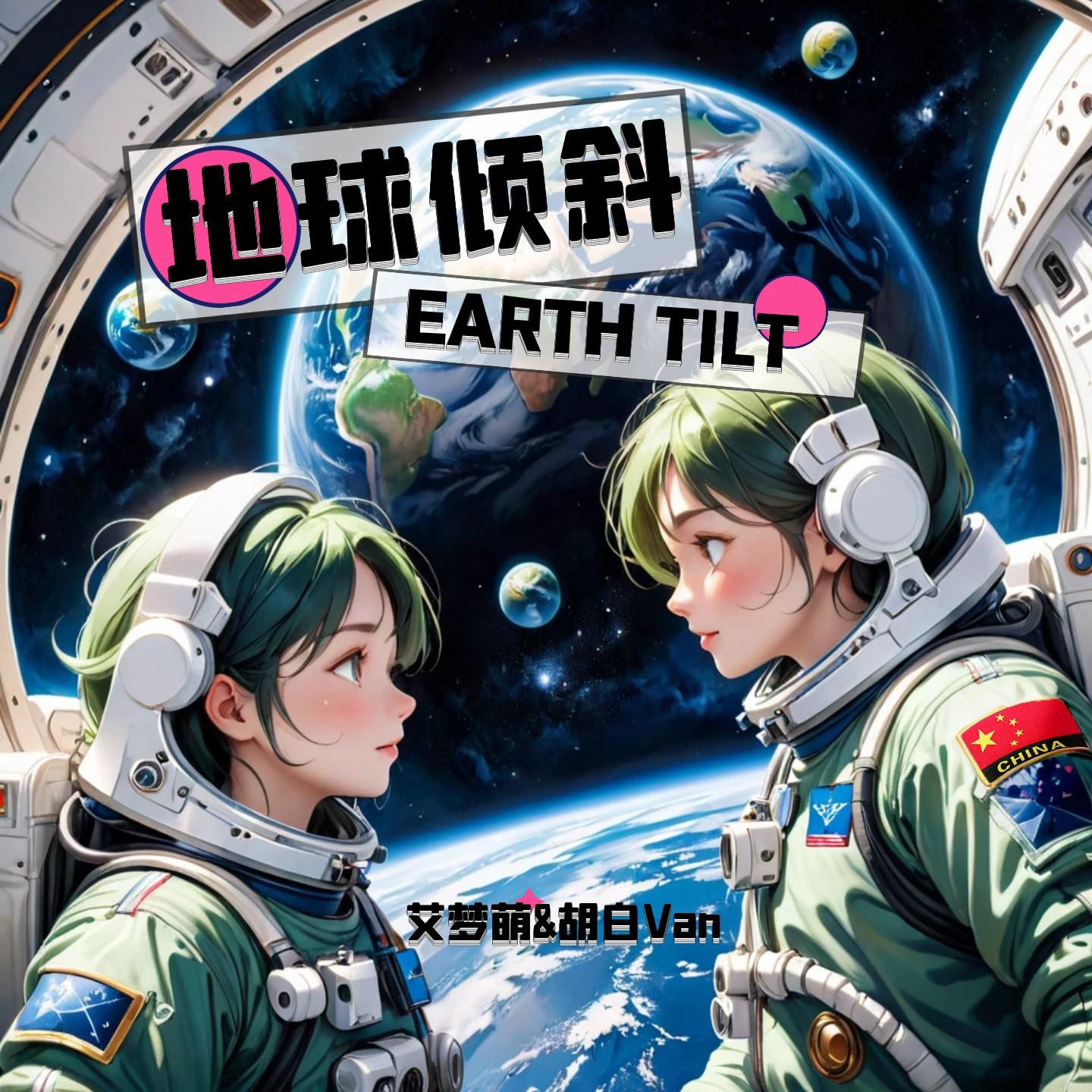 地球倾斜