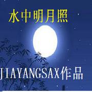 水中明月照