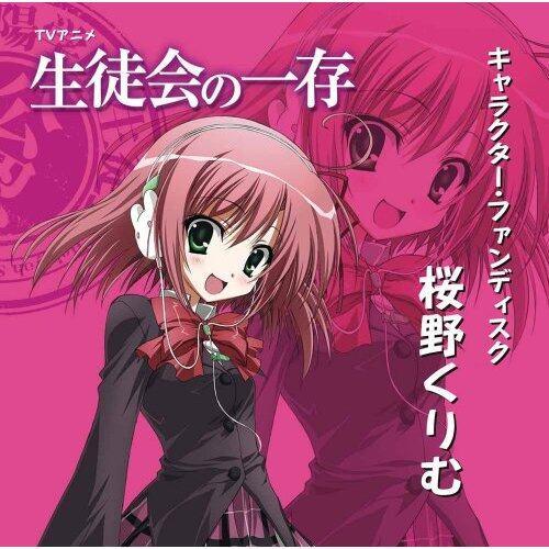 TVアニメ 生徒会の一存 キャラクター・ファンディスク「桜野くりむ」