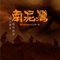 南泥湾+浏阳河+十五的月亮+望星空(bB唢呐伴奏)