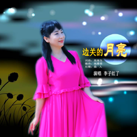 边关的月亮 (F伴奏)