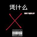 凭什么(Prod by Simon Marcus)