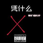 凭什么(Prod by Simon Marcus)