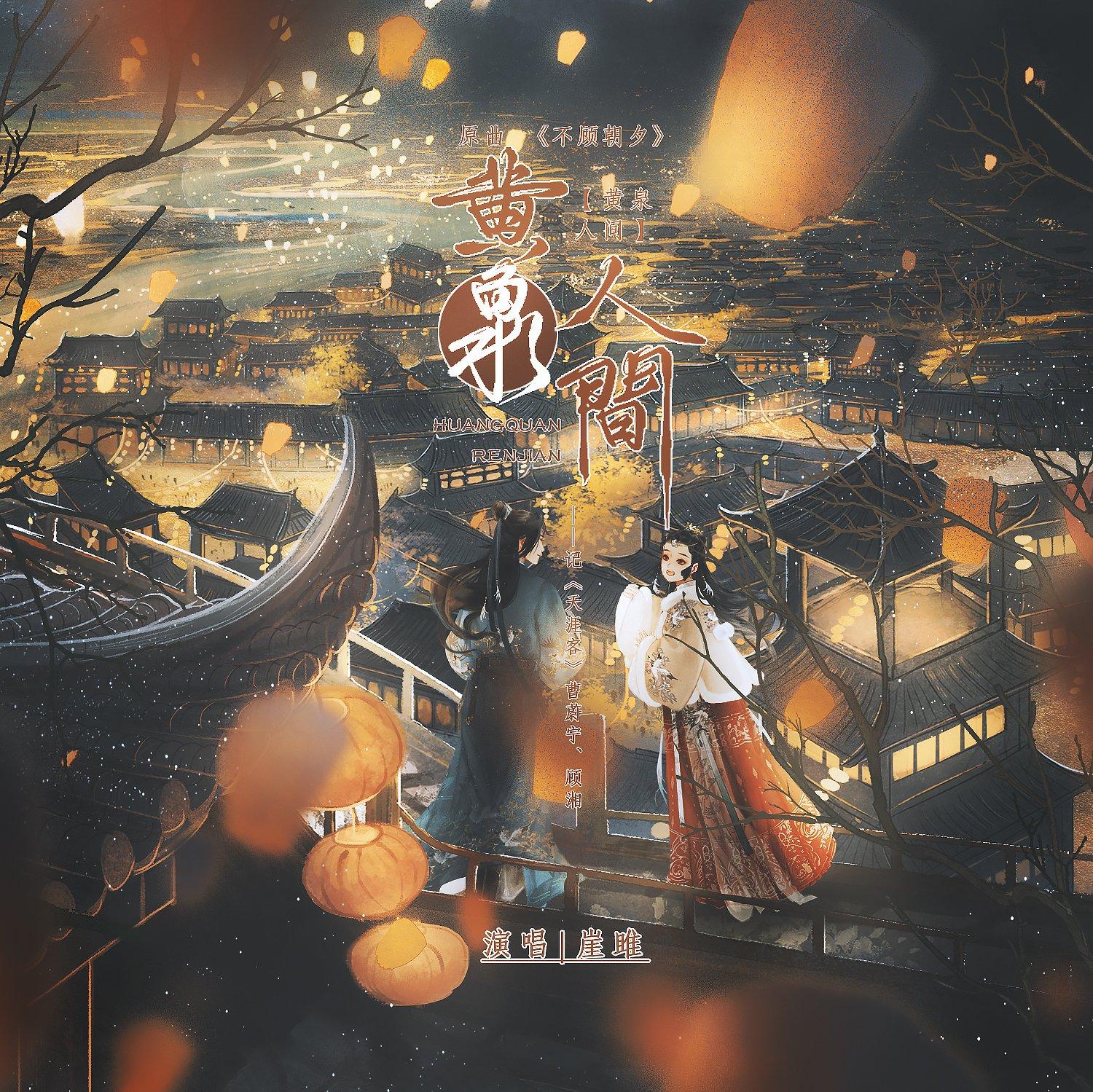 黄泉人间——记priest《天涯客》曹蔚宁×顾湘