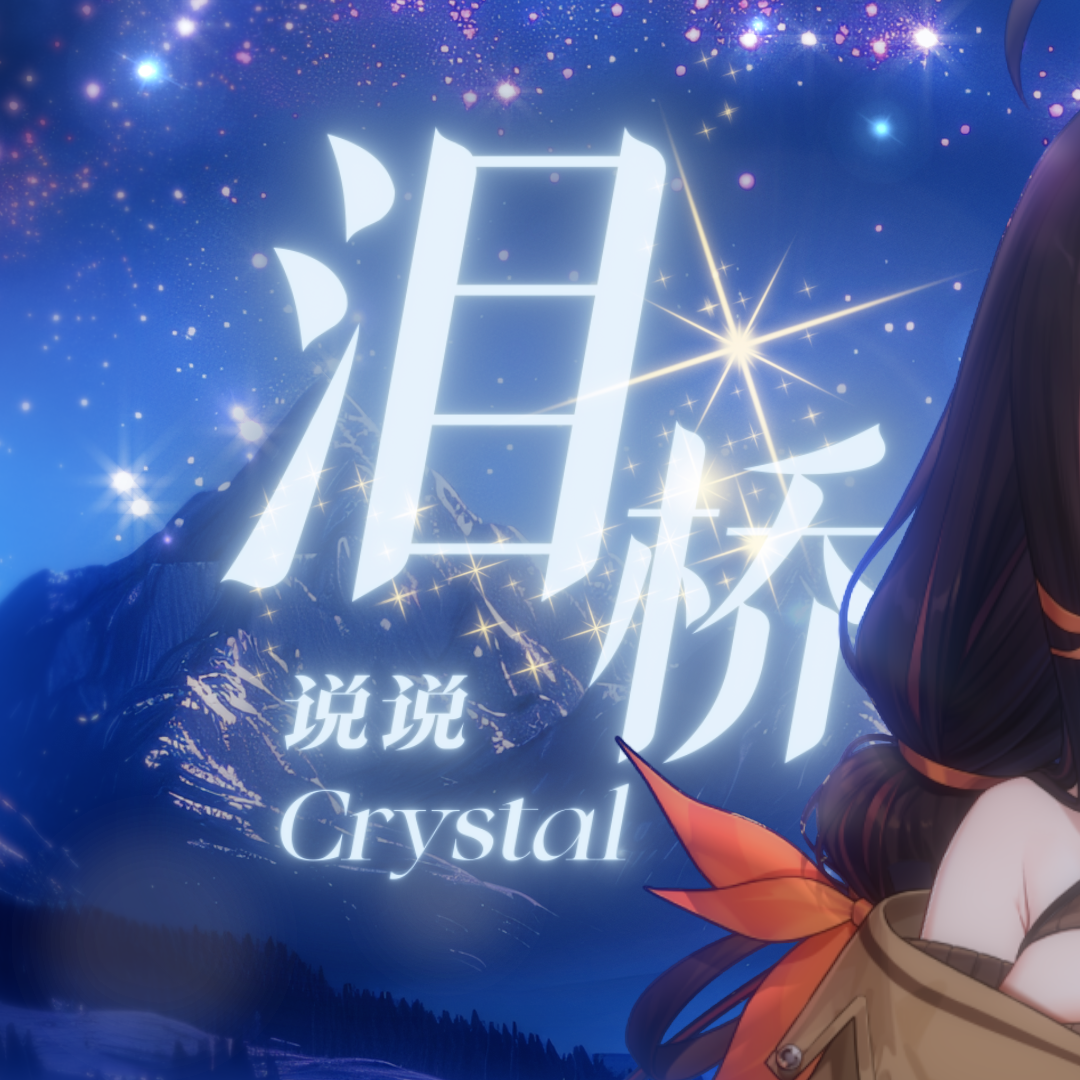 泪桥（说说Crystal Ver.）