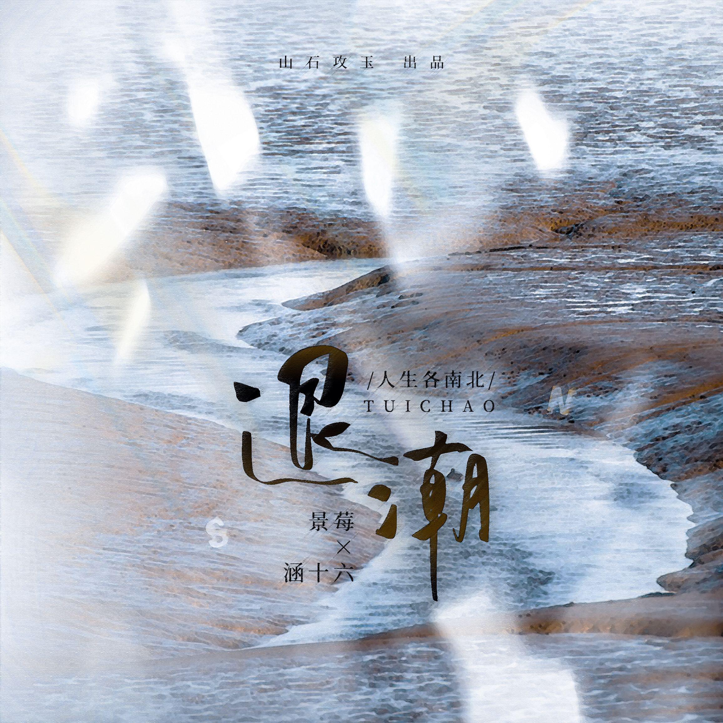 退潮 ——人生各南北