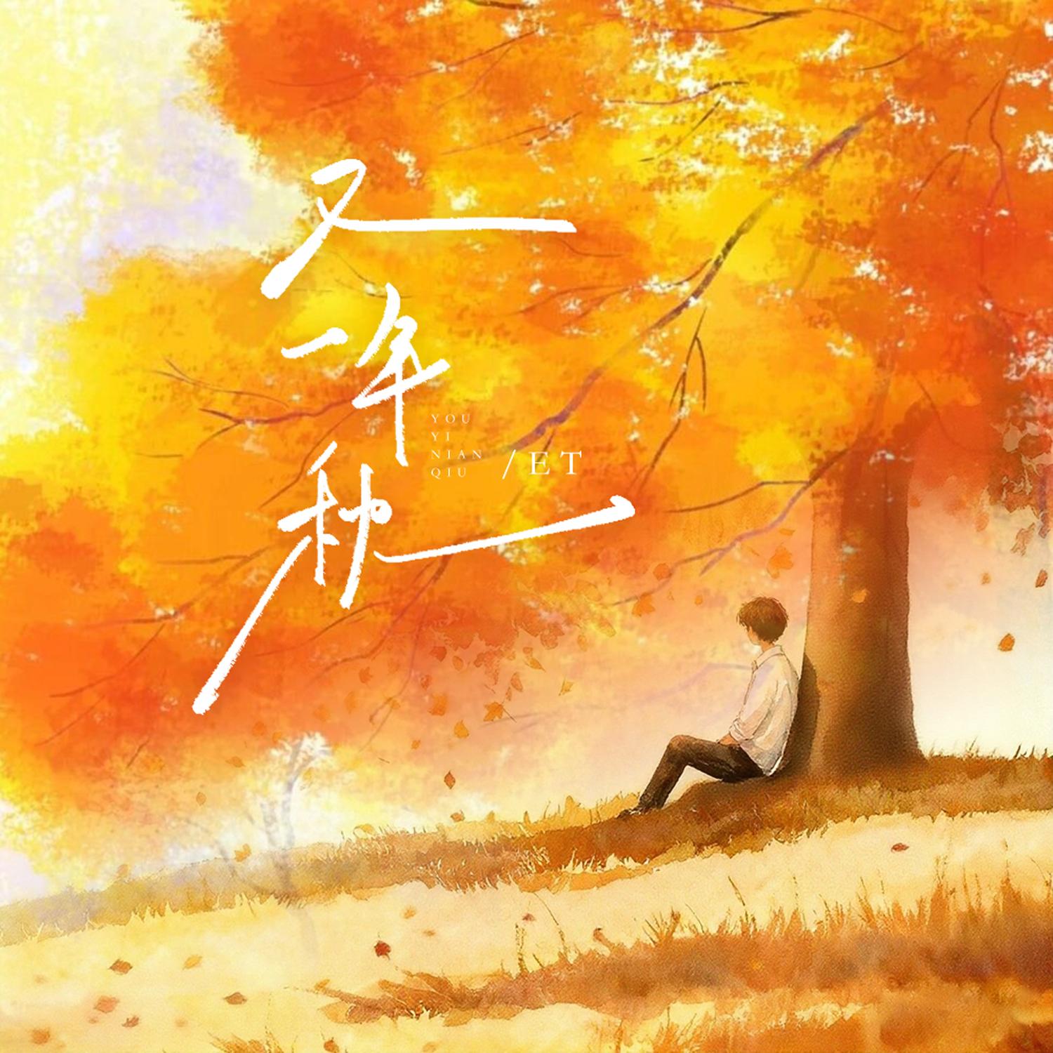 又一年秋