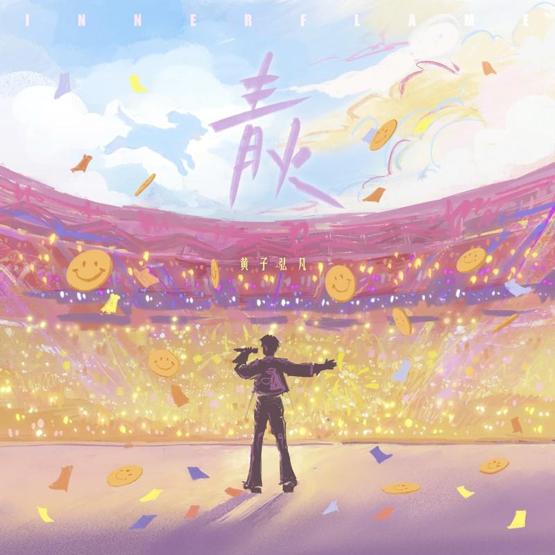 青火（Lars ver.）