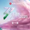 乘风2025 第9期专辑