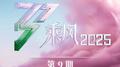 乘风2025 第9期专辑