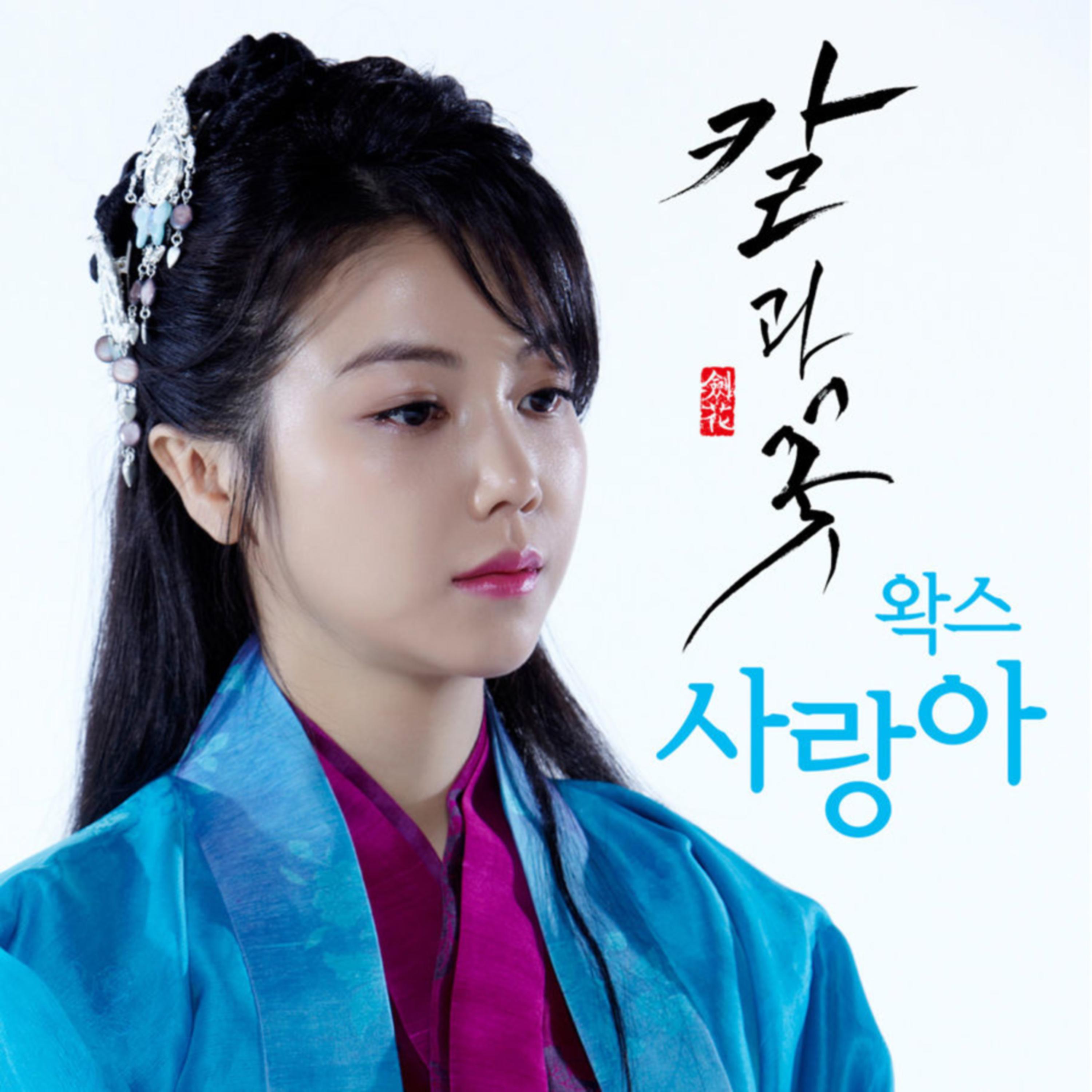 KBS2 수목드라마 칼과 꽃 OST Part.1