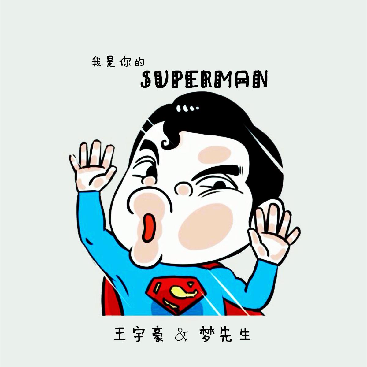 我是你的Superman专辑