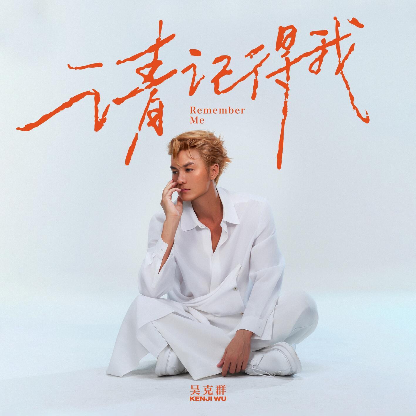 请记得我