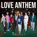 LOVE ANTHEM专辑