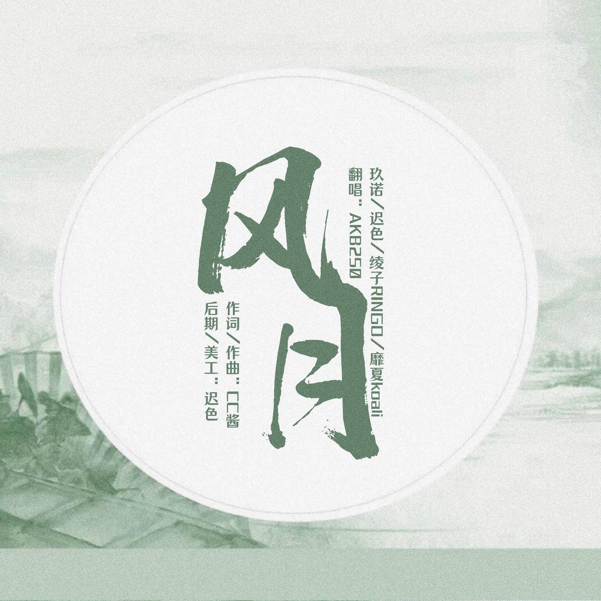 风月