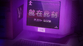 就在此刻 (Play 中文版)