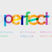 【Valentine's Day】perfect 彩虹版（翻自 Ed sheeran）