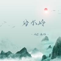 Mc画师 - 分水岭(伴奏).mp3