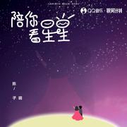 陪你看星星