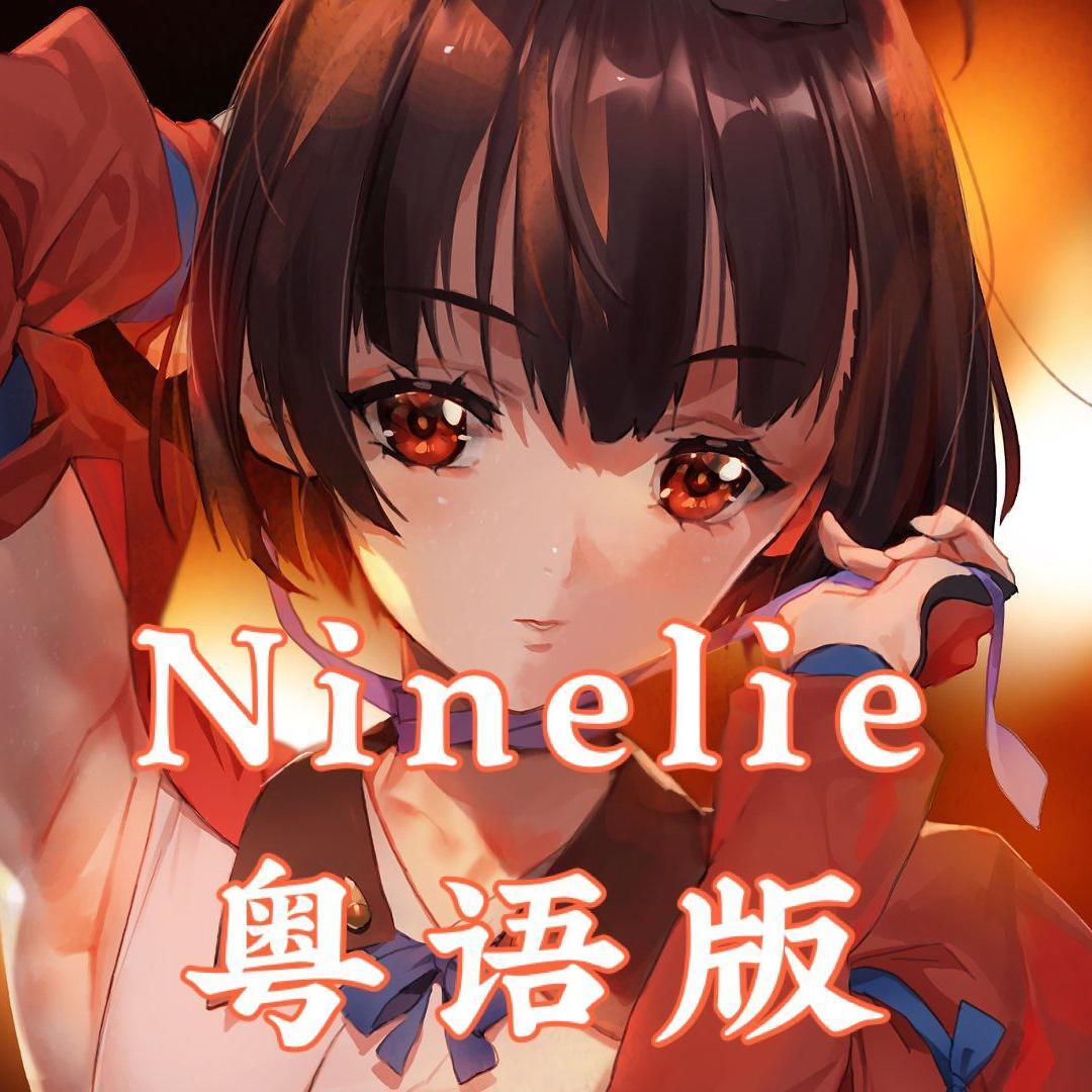 所属专辑:ninelie 粤语版 播放 收藏 分享 下载 评论 相似歌曲 网易云