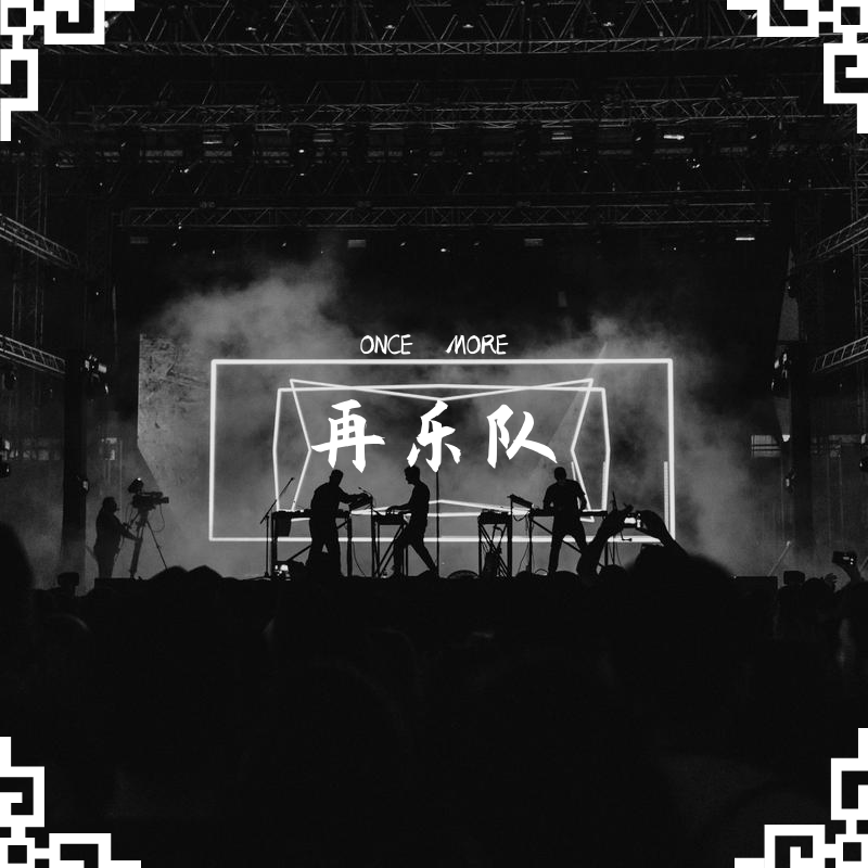 再乐队