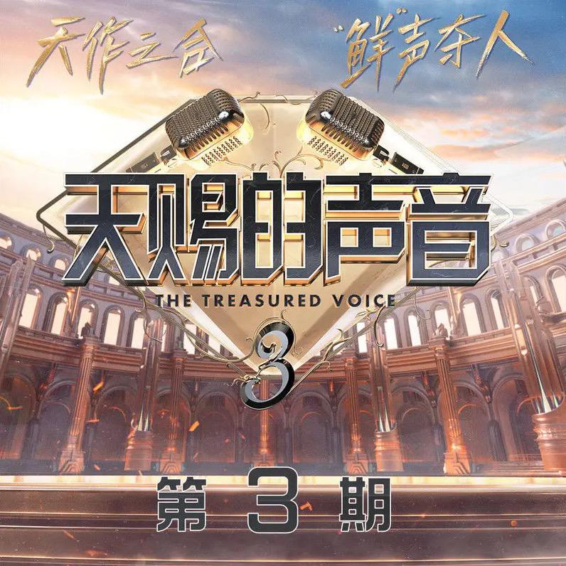 天赐的声音