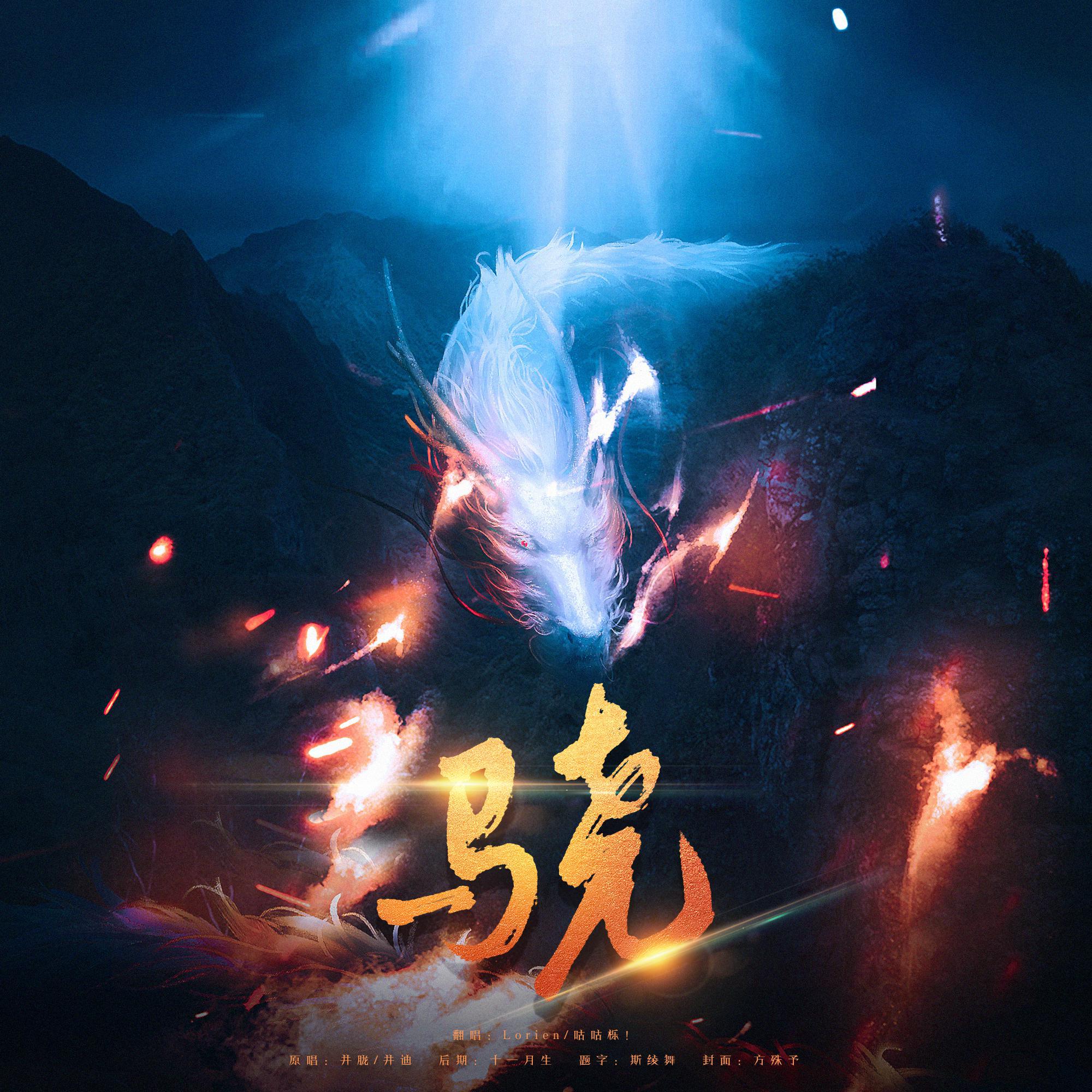 骁