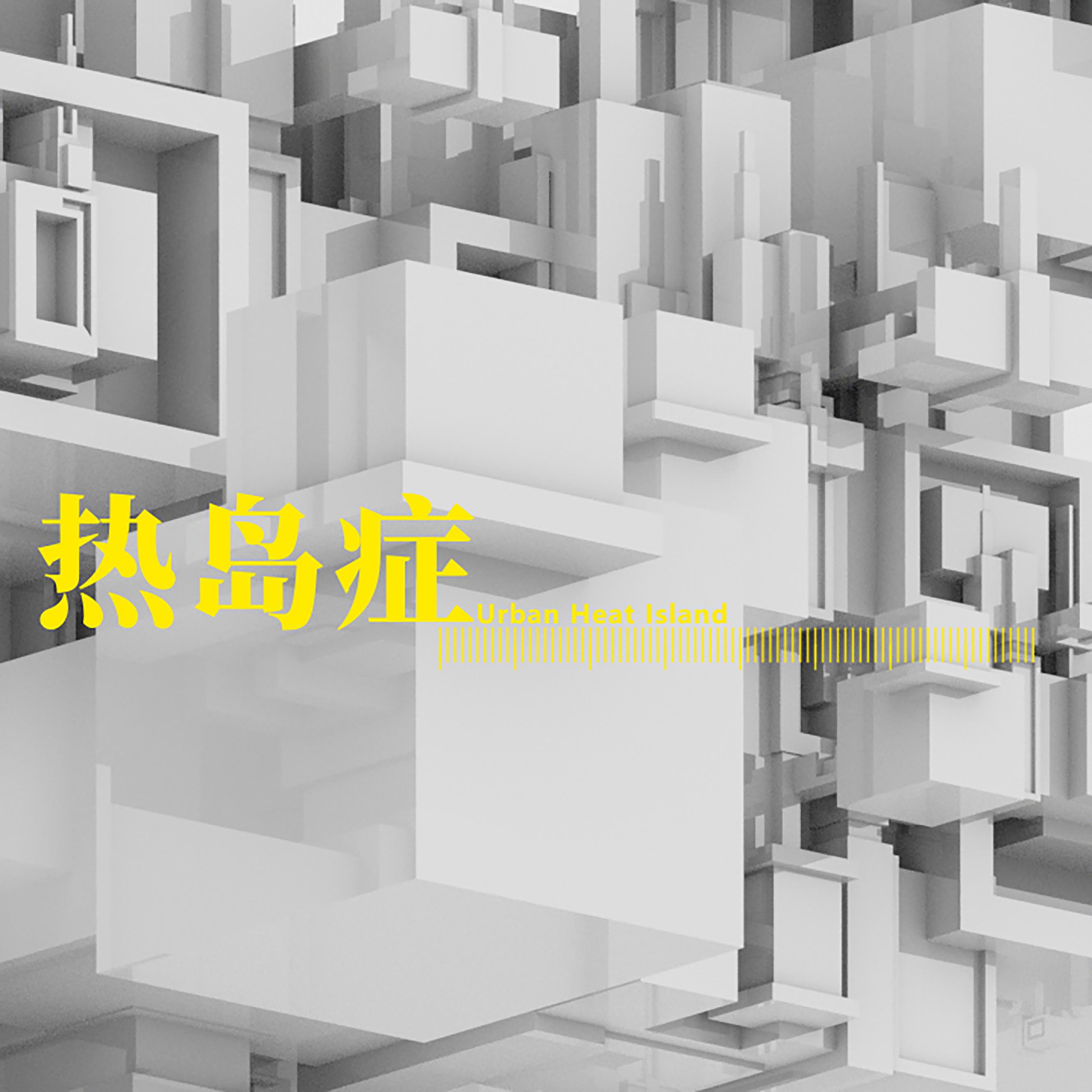 热岛症