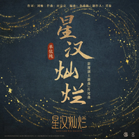 单依纯-星汉灿烂