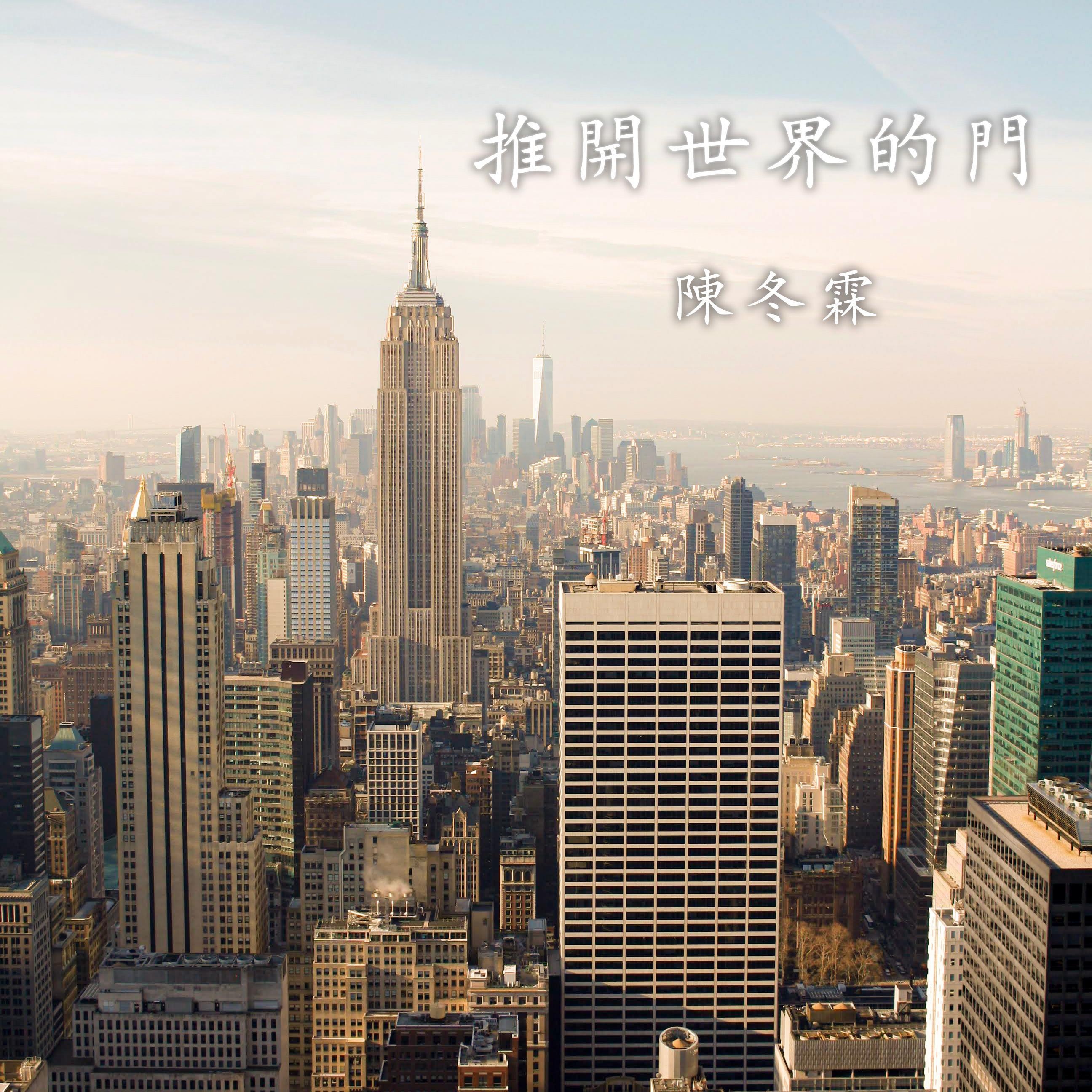 推开世界的门