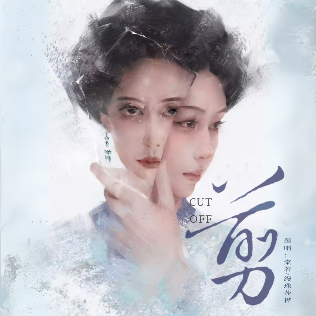 《雁回时》插曲