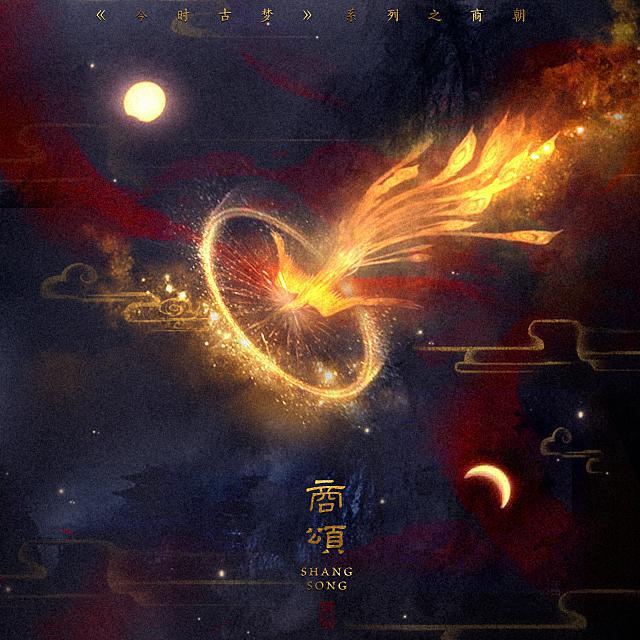 【古筝】商颂专辑