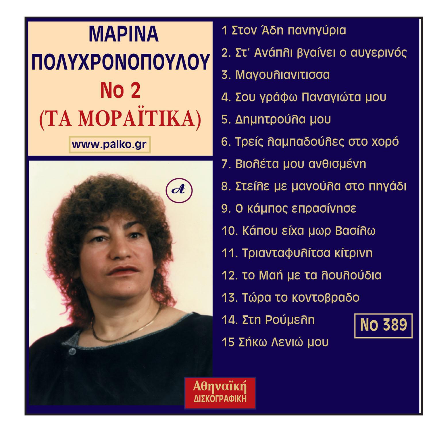 Marina Polixronopoulou - Tora to kontovrado