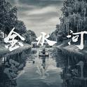 金水河