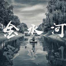 金水河