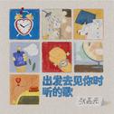 出发去见你时听的歌专辑
