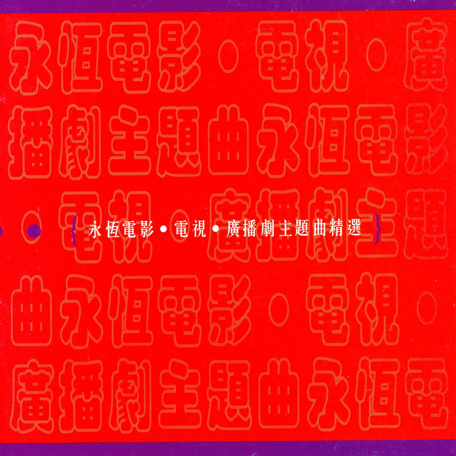 徐小凤-神雕与射雕.(flac)
