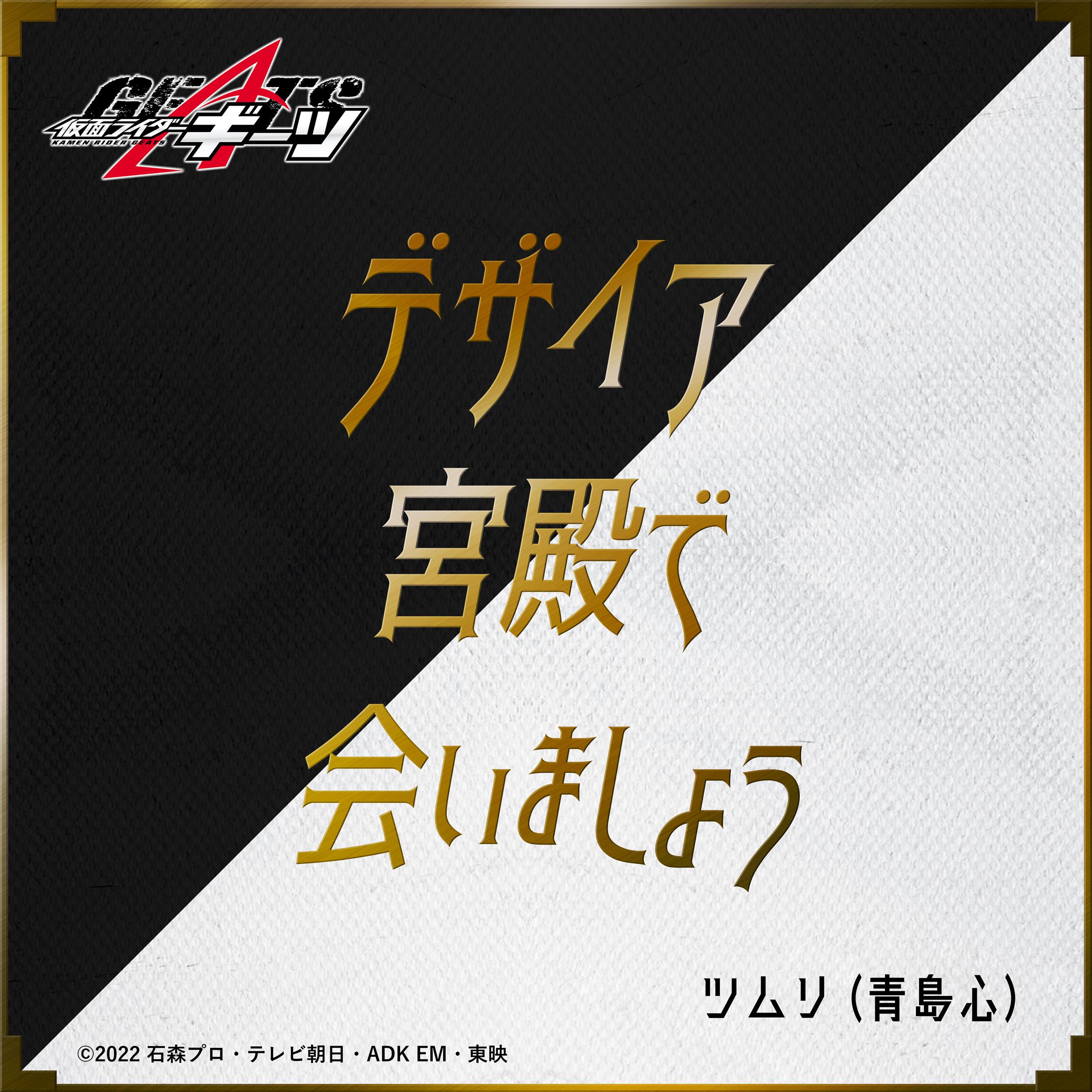 デザイア宮殿で会いましょう （『仮面ライダーギーツ』キャラクターソング）专辑