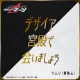 デザイア宮殿で会いましょう （『仮面ライダーギーツ』キャラクターソング）