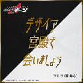 デザイア宮殿で会いましょう （『仮面ライダーギーツ』キャラクターソング）