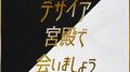 デザイア宮殿で会いましょう （『仮面ライダーギーツ』キャラクターソング）专辑