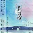 玉露·裁清辉