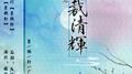 玉露·裁清辉专辑