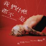 我们什么都不是… but we are everything专辑