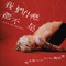 我们什么都不是… but we are everything专辑